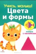  - Цвета и формы