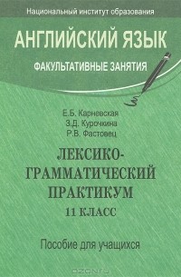  - Лексикограмматический практикум. 11 класс