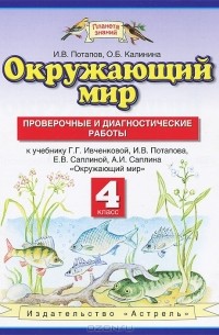  - Окружающий мир. 4 класс. Проверочные и диагностические работы