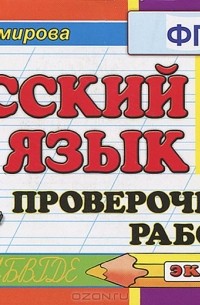 Русский язык. 4 класс. Проверочные работы