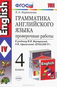 Грамматика английского языка. 4 класс. Проверочные работы
