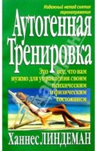 Ханнес Линдеман - Аутогенная тренировка