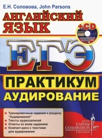  - Английский язык. ЕГЭ. Практикум. Аудирование (+ CD-ROM)