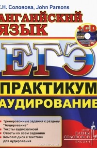  - Английский язык. ЕГЭ. Практикум. Аудирование (+ CD-ROM)