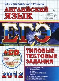  - Английский язык. ЕГЭ 2012. Типовые тестовые задания (+ CD-ROM)