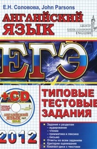  - Английский язык. ЕГЭ 2012. Типовые тестовые задания (+ CD-ROM)