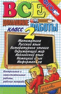  - Все домашние работы. 2 класс