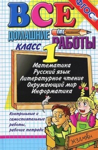 Все домашние работы. 1 класс