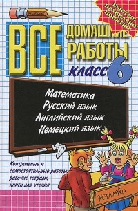 Все домашние работы. 6 класс