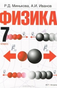  - Физика. 7 класс