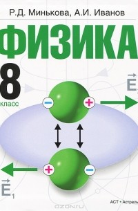  - Физика. 8 класс