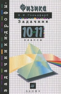 Физика. 10-11 классы. Задачник