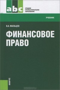 В. А. Мальцев - Финансовое право