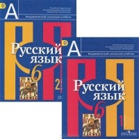  - Русский язык. 6 класс (комплект из 2 книг)