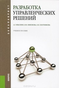  - Разработка управленческих решений