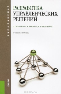  - Разработка управленческих решений