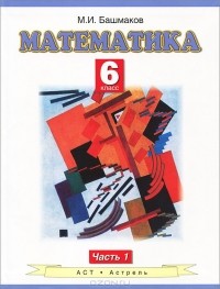 Марк Башмаков - Математика. 6 класс. В 2 частях. Часть 1