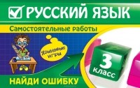 Н. И. Айзацкая - Русский язык. 3 класс. Найди ошибку