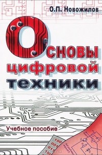 Олег Петрович Новожилов - Основы цифровой техники