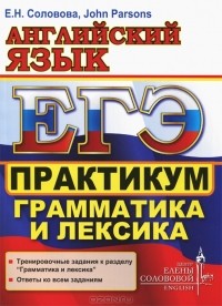  - Английский язык. ЕГЭ. Практикум. Грамматика и лексика