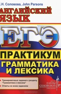  - Английский язык. ЕГЭ. Практикум. Грамматика и лексика