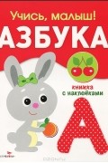 Софья Буланова - Азбука. Книжка с наклейками
