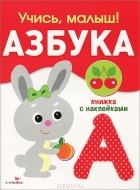 Софья Буланова - Азбука. Книжка с наклейками