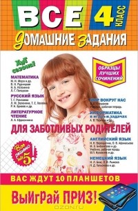 Все домашние задания. 4 класс. Решения, пояснения, рекомендации
