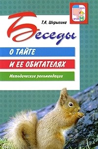 Т. А. Шорыгина - Беседы о тайге и ее обитателях. Методические рекомендации
