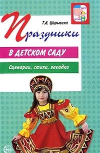 Т. А. Шорыгина - Праздники в детском саду. Сценарии, стихи, загадки