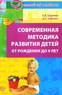  - Современная методика развития детей от рождения до 9 лет