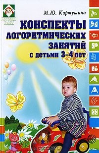 М. Ю. Картушина - Конспекты логоритмических занятий с детьми 3-4 лет
