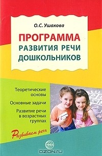 Оксана Ушакова - Программа развития речи дошкольников