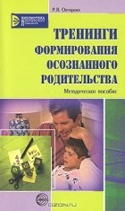 Раиса Овчарова - Тренинги формирования осознанного родительства
