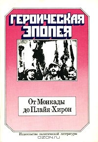  - Героическая эпопея. От Монкады до Плайя- Хирон (сборник)