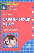 Лариса Лукина - Охрана труда в ДОУ. Организационные документы, планирование, контроль, работа с персоналом