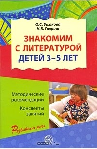  - Знакомим с литературой детей 3-5 лет