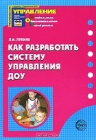 Лариса Лукина - Как разработать систему управления ДОУ