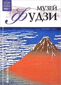Тигран Мкртычев - Том 46. Музей Фудзи (Токио)