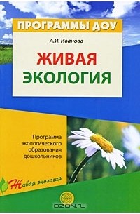 А. И. Иванова - Живая экология. Программа экологического образования дошкольников