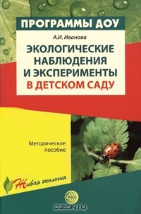 А. И. Иванова - Экологические наблюдения и эксперименты в детском саду