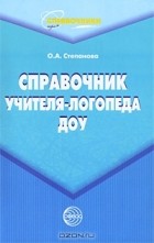 О. А. Степанова - Справочник учителя-логопеда ДОУ