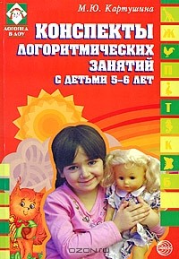 М. Ю. Картушина - Конспекты логоритмических занятий с детьми 5-6 лет
