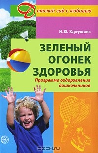 М. Ю. Картушина - Зеленый огонек здоровья. Программа оздоровления дошкольников
