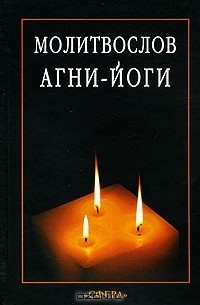 Молитвослов Агни-Йоги