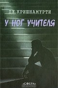 Дж. Кришнамурти - У ног Учителя