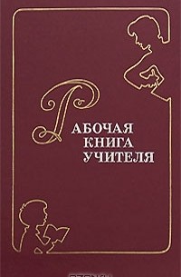 Лучшие книги для учителя