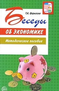 Т. А. Шорыгина - Беседы об экономике