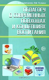  - Педагогу о современных подходах и концепциях воспитания