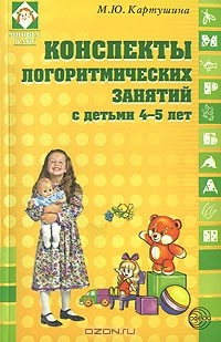 М. Ю. Картушина - Конспекты логоритмических занятий с детьми 4-5 лет